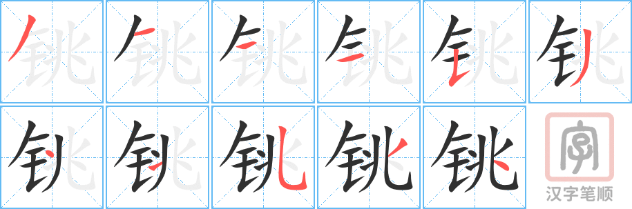 铫的笔顺分步演示（一笔一画写字）