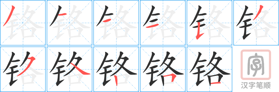 铬的笔顺分步演示（一笔一画写字）