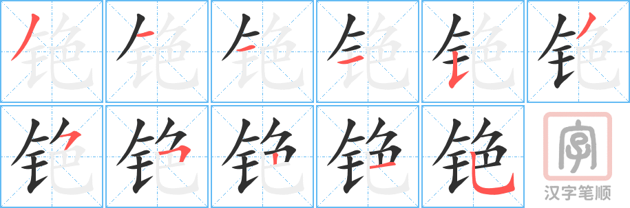 铯的笔顺分步演示（一笔一画写字）