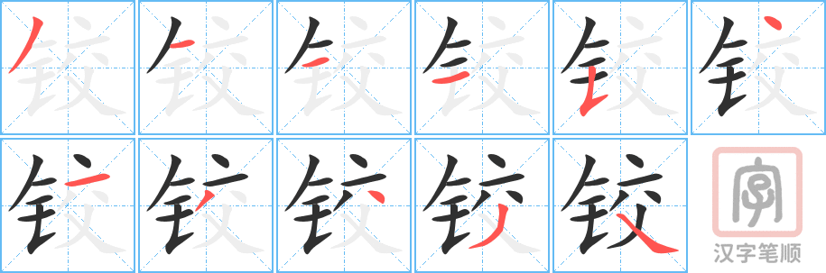 铰的笔顺分步演示（一笔一画写字）
