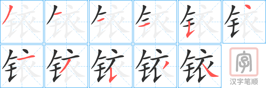 铱的笔顺分步演示（一笔一画写字）