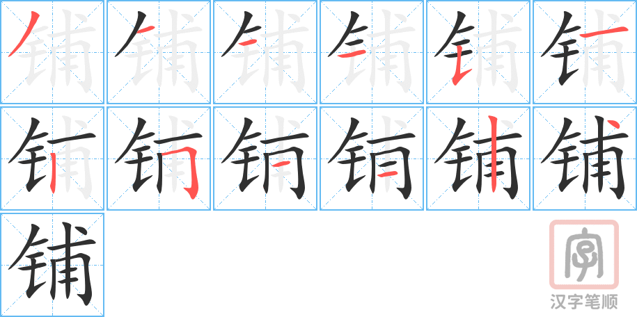 铺的笔顺分步演示（一笔一画写字）