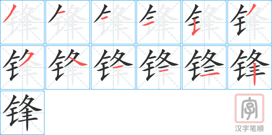 锋的笔顺分步演示（一笔一画写字）