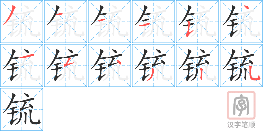 锍的笔顺分步演示（一笔一画写字）