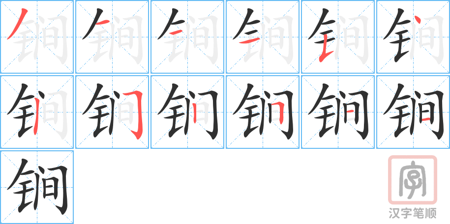 锏的笔顺分步演示（一笔一画写字）