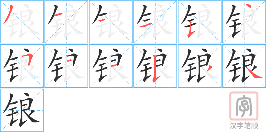 锒的笔顺分步演示（一笔一画写字）