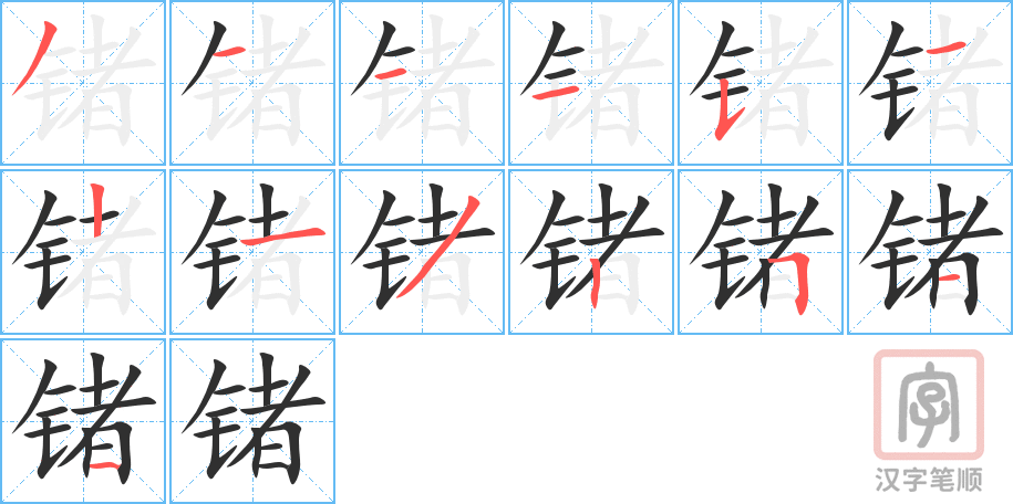 锗的笔顺分步演示（一笔一画写字）