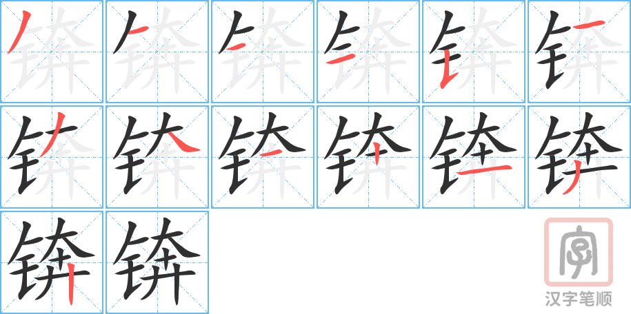 锛的笔顺分步演示（一笔一画写字）