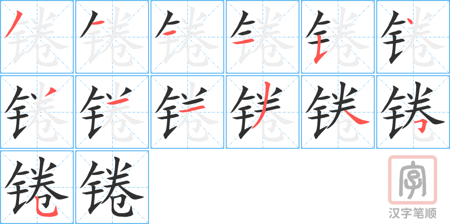 锩的笔顺分步演示（一笔一画写字）