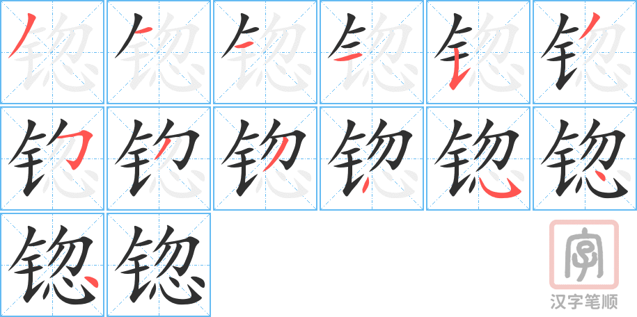 锪的笔顺分步演示（一笔一画写字）