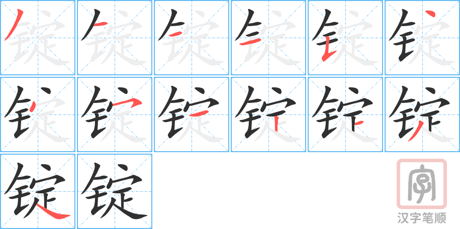 锭的笔顺分步演示（一笔一画写字）