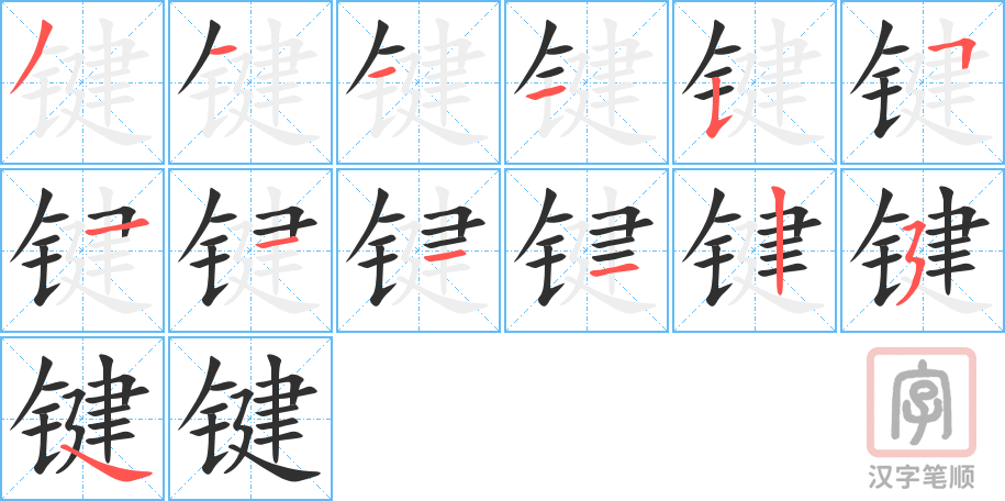 键的笔顺分步演示（一笔一画写字）