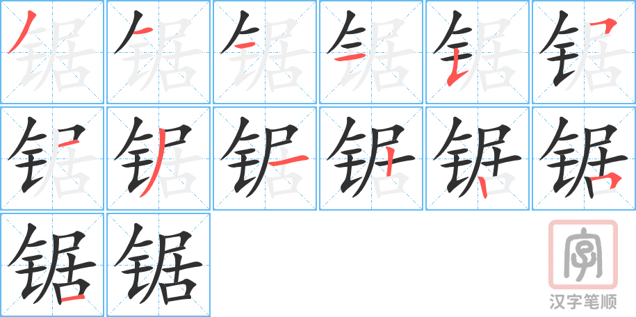锯的笔顺分步演示（一笔一画写字）