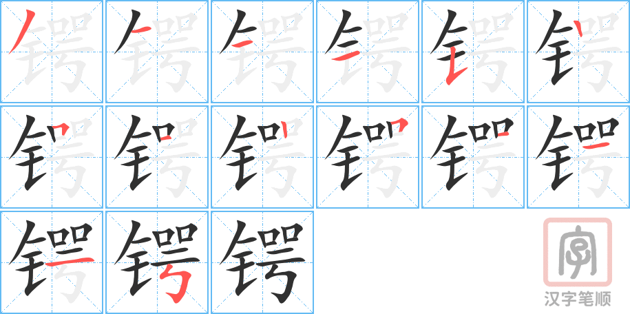 锷的笔顺分步演示（一笔一画写字）