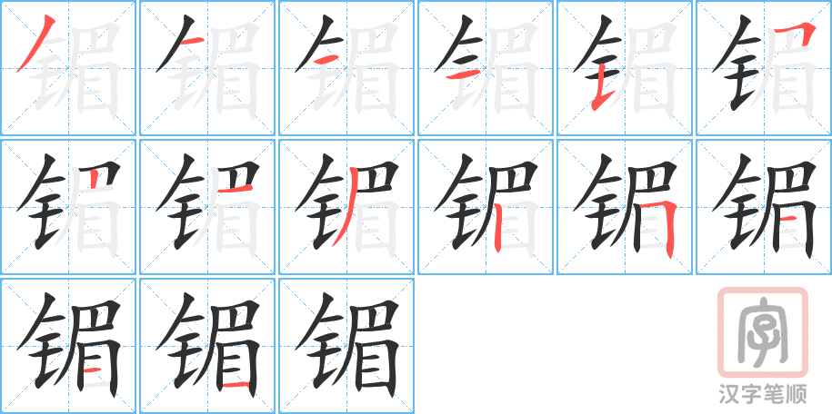 镅的笔顺分步演示（一笔一画写字）