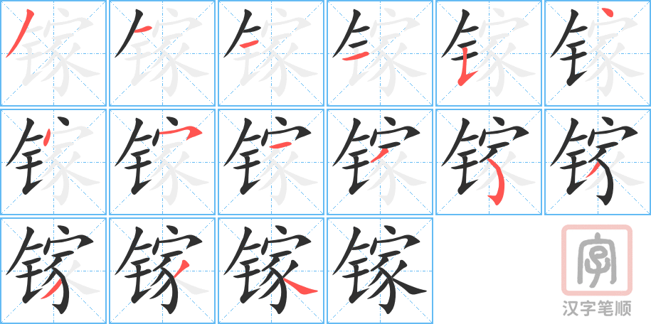 镓的笔顺分步演示（一笔一画写字）