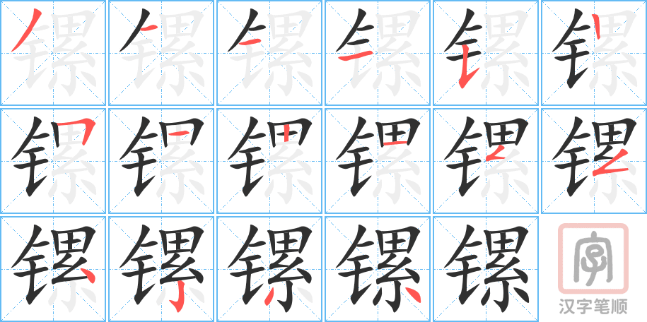 镙的笔顺分步演示（一笔一画写字）