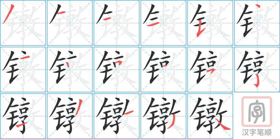 镦的笔顺分步演示（一笔一画写字）