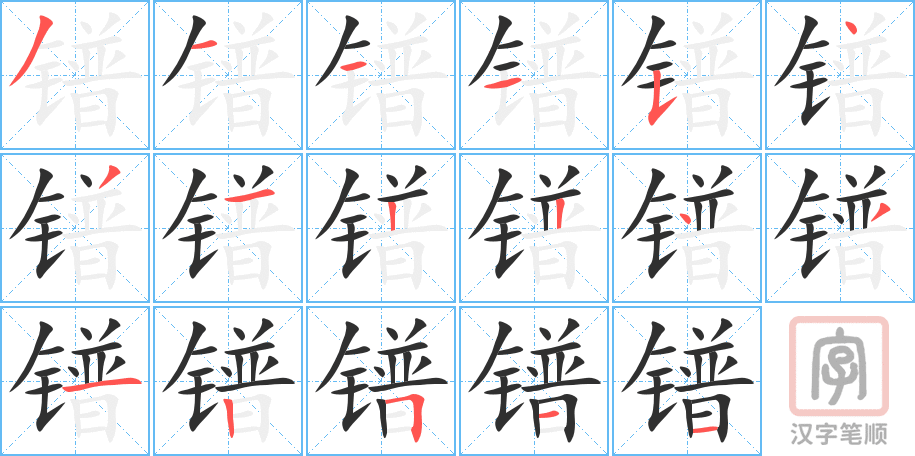镨的笔顺分步演示（一笔一画写字）