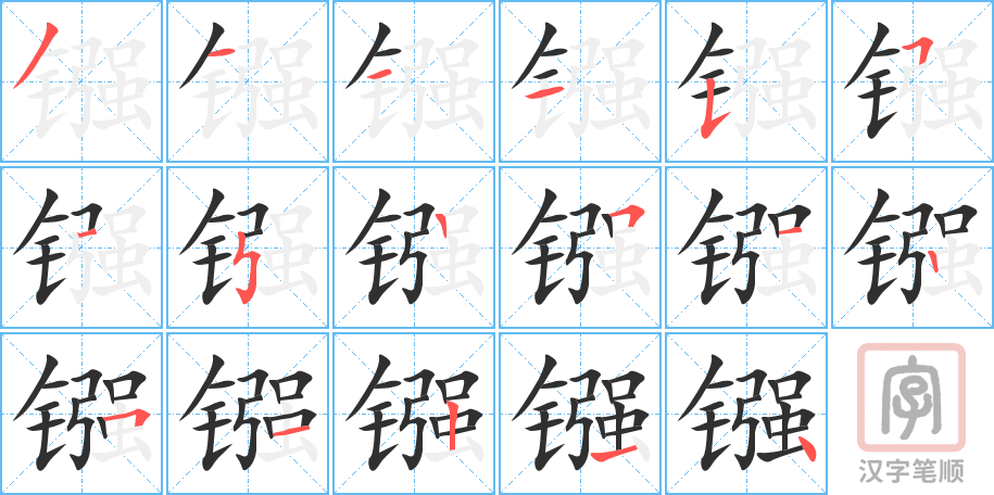 镪的笔顺分步演示（一笔一画写字）