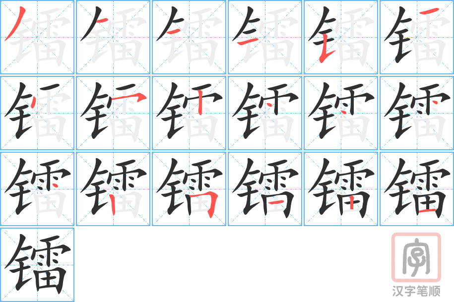 镭的笔顺分步演示（一笔一画写字）