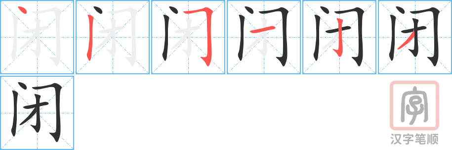 闭的笔顺分步演示（一笔一画写字）