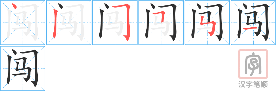 闯的笔顺分步演示（一笔一画写字）