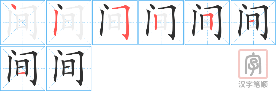 间的笔顺分步演示（一笔一画写字）