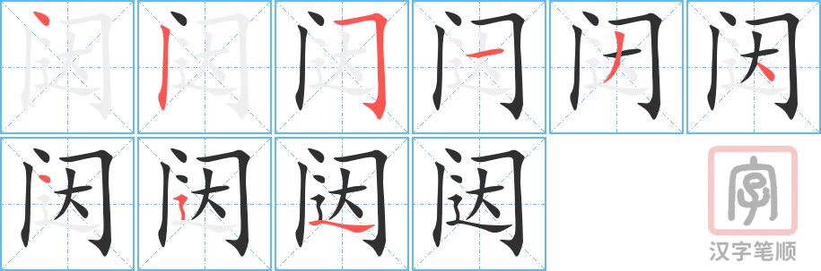 闼的笔顺分步演示（一笔一画写字）