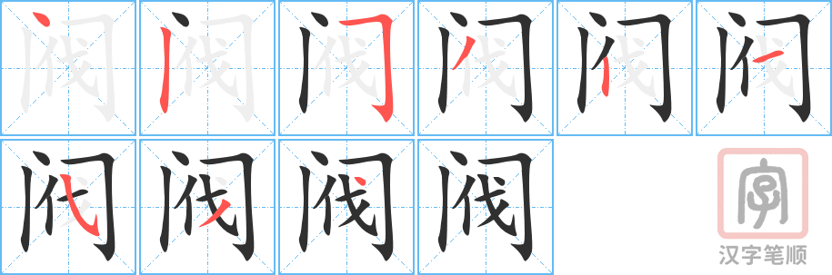 阀的笔顺分步演示（一笔一画写字）