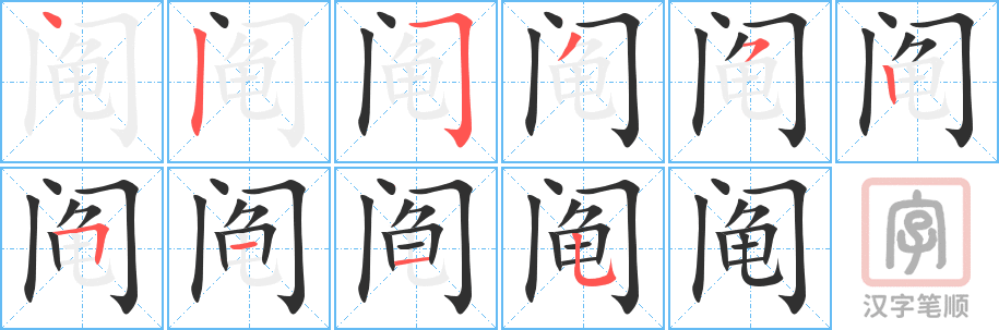 阄的笔顺分步演示（一笔一画写字）