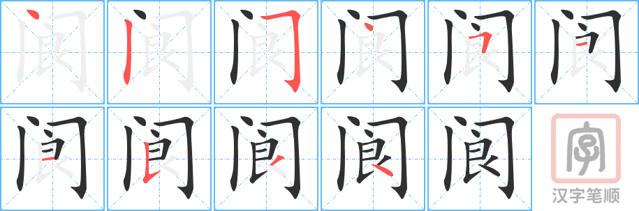 阆的笔顺分步演示（一笔一画写字）