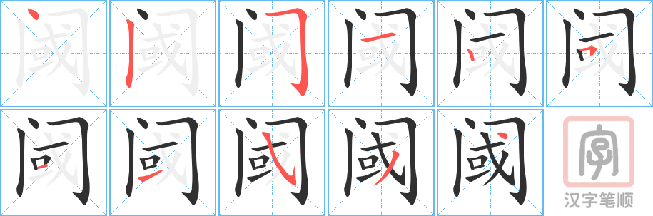 阈的笔顺分步演示（一笔一画写字）
