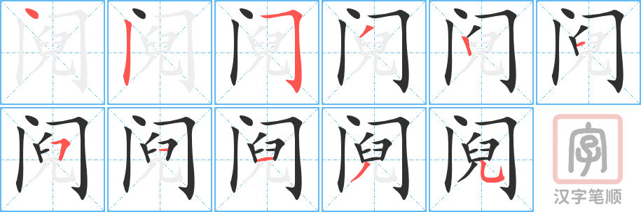 阋的笔顺分步演示（一笔一画写字）