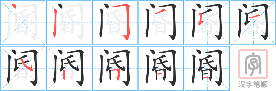 阍的笔顺分步演示（一笔一画写字）