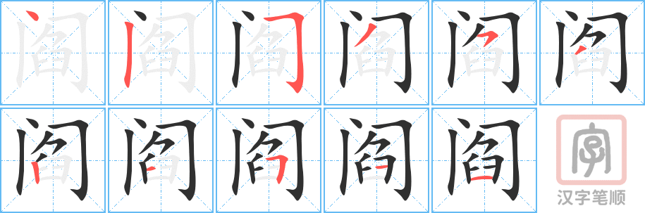 阎的笔顺分步演示（一笔一画写字）