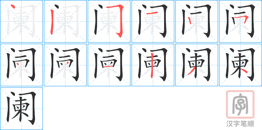 阑的笔顺分步演示（一笔一画写字）