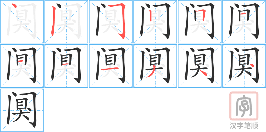 阒的笔顺分步演示（一笔一画写字）
