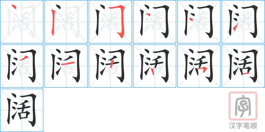 阔的笔顺分步演示（一笔一画写字）