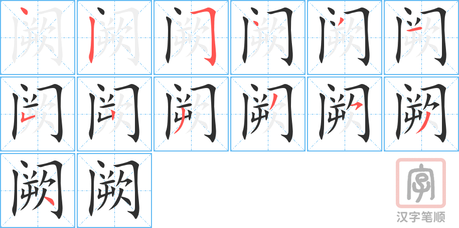 阙的笔顺分步演示（一笔一画写字）