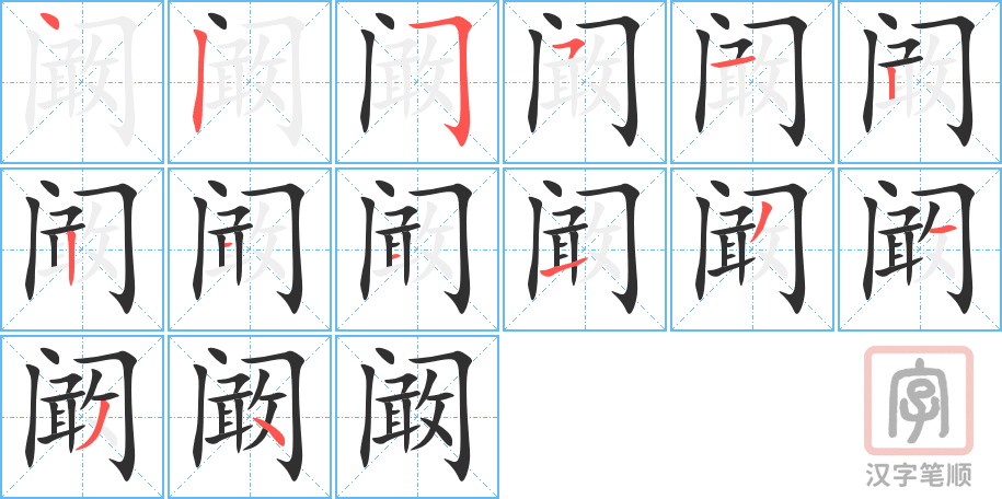 阚的笔顺分步演示（一笔一画写字）
