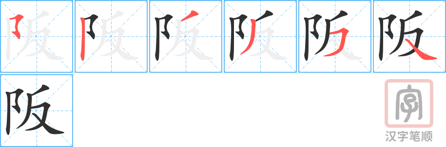 阪的笔顺分步演示（一笔一画写字）