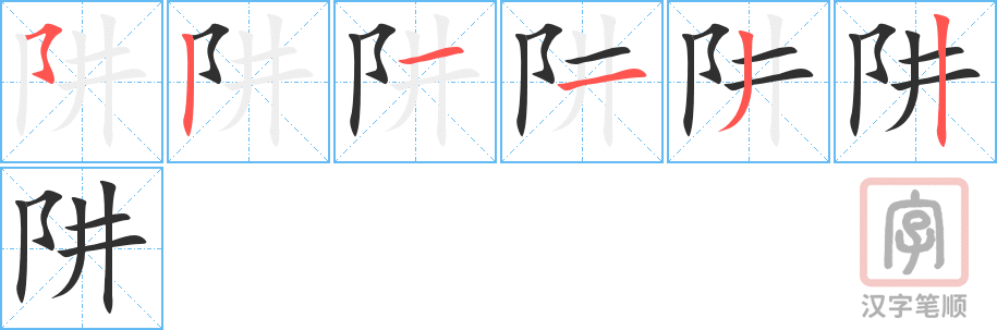 阱的笔顺分步演示（一笔一画写字）