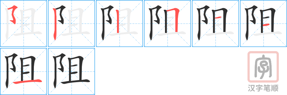 阻的笔顺分步演示（一笔一画写字）