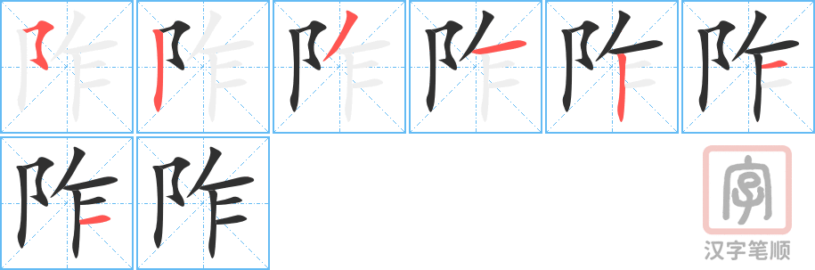 阼的笔顺分步演示（一笔一画写字）