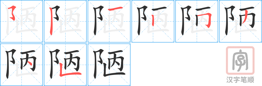 陋的笔顺分步演示（一笔一画写字）