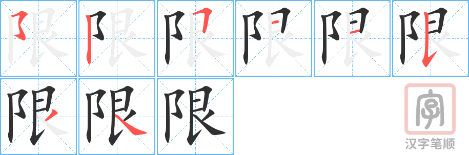 限的笔顺分步演示（一笔一画写字）
