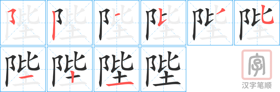 陛的笔顺分步演示（一笔一画写字）