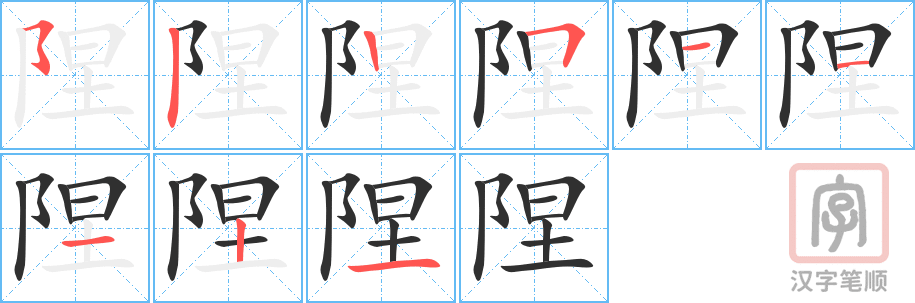 陧的笔顺分步演示（一笔一画写字）