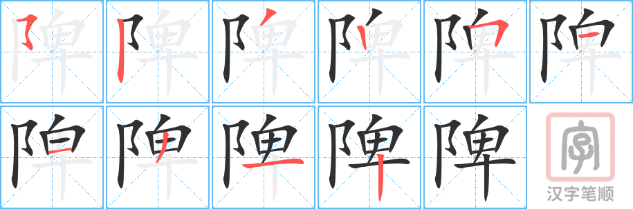 陴的笔顺分步演示（一笔一画写字）